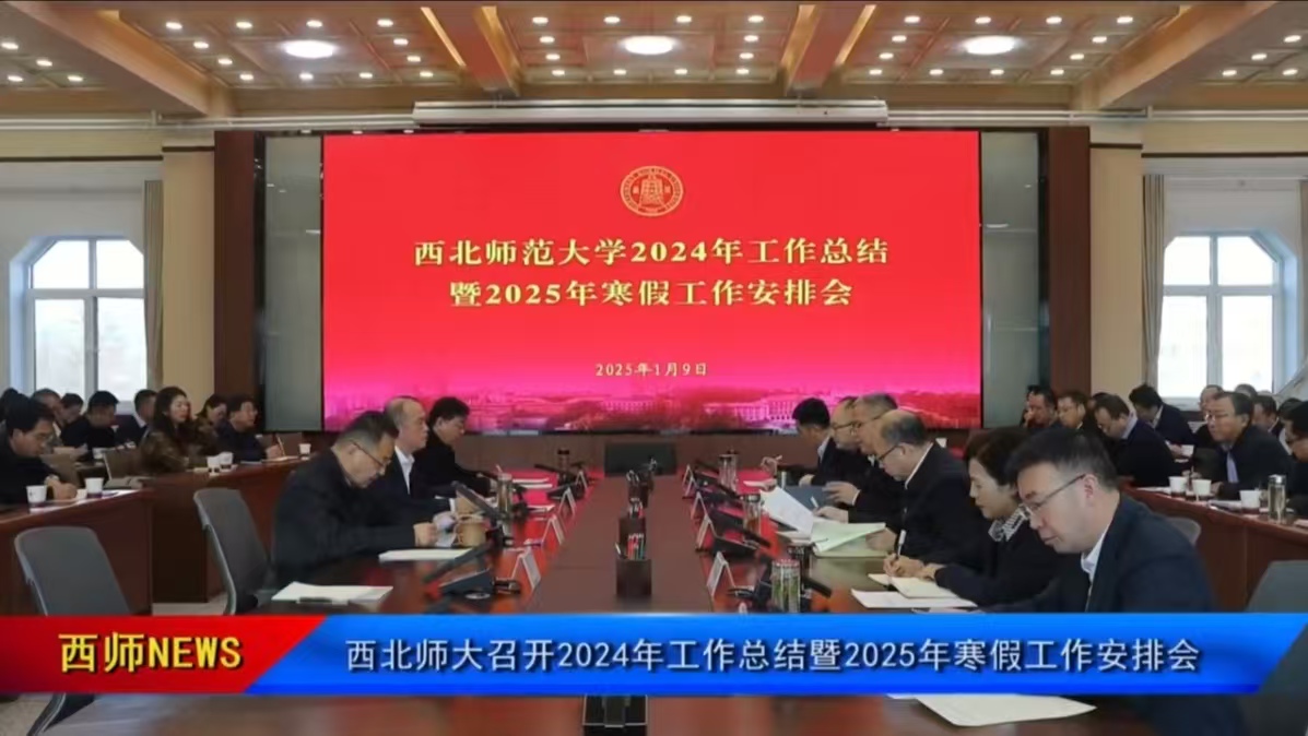 西北师大召开2024年工作总结暨2025年寒假工作安排会