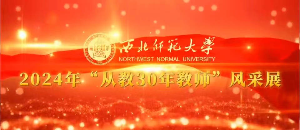 2024年“从教三十年教师”风采展